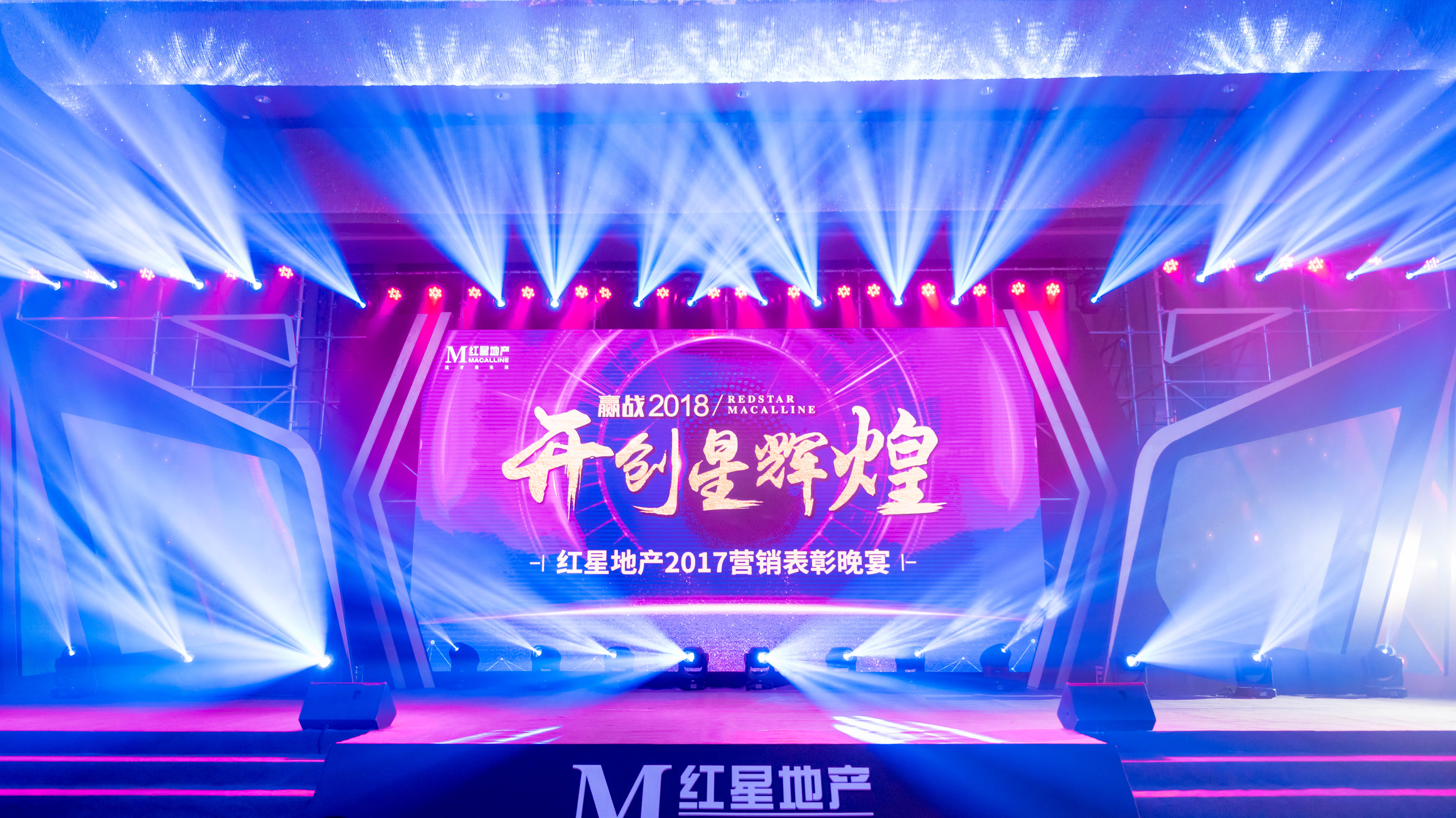 紅星地產(chǎn) 贏(yíng)戰(zhàn)2018
